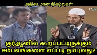 குர்ஆனில் கூறப்பட்டிருக்கும் சம்பவங்களை எப்படி நம்புவது? | Dr. Zakir Naik Tamil QA