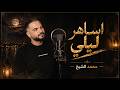 ترندات محمد الشيخ اساهر ليلي في طيفي توزيع الفنان مهند الديري لاتنسوا الاشتراك في القناة 