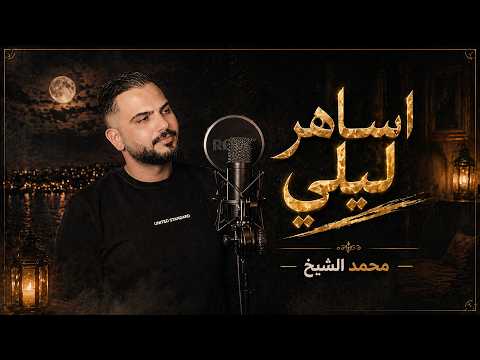 ترندات محمد الشيخ اساهر ليلي في طيفي توزيع الفنان مهند الديري لاتنسوا الاشتراك في القناة