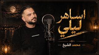 ترندات محمد الشيخ اساهر ليلي في طيفي توزيع الفنان مهند الديري لاتنسواالاشتراكفيالقناة