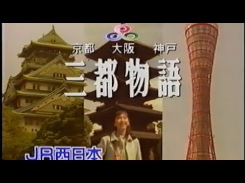 【CM】JR西日本 三都物語