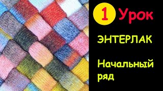 картинка: КАК ВЯЗАТЬ ЭНТЕРЛАК - Уроки вязания  1 часть