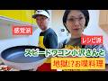 スピードワゴン・小沢一敬さんと地獄!?お喋料理♪バタやん家で楽しくお料理しました