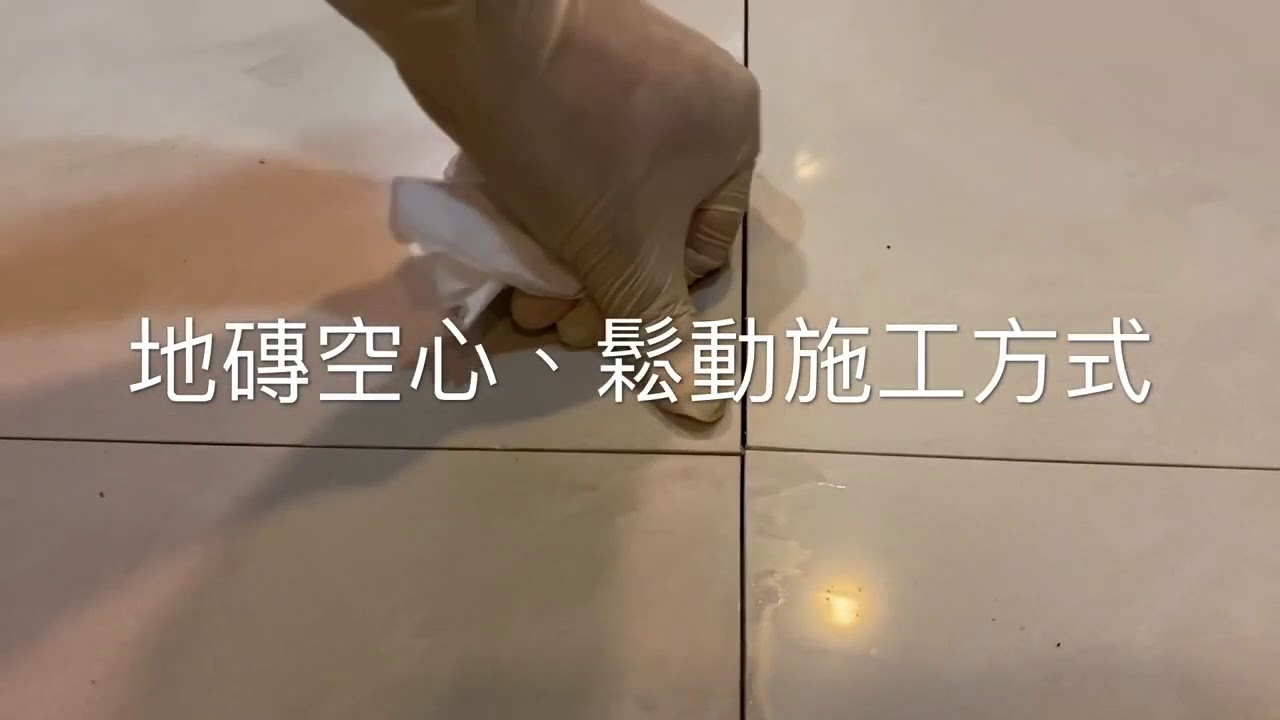 地磚修繕6 9片 拋光石英磚修理服務 80公分x80公分空心隆起拋光石英磚修繕 票券 特力家購物網