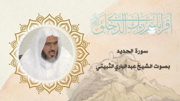 سورة الحديد بصوت الشيخ عبد الباري الثبيتي