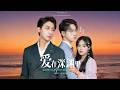 【Multi Sub】他奪權失敗家破人亡,收養摯友之子,卻將其培養成復仇工具。多年後,養子娶仇人之女,當真相與感情交織,這段由謊言開始的恩怨,該如何收場?#romantic #drama