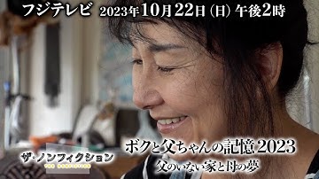 2023.10.22(日) OA ザ・ノンフィクション「ボクと父ちゃんの記憶2023～父のいない家と母の夢～」特別予告