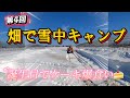 第4回 畑で雪中キャンプ