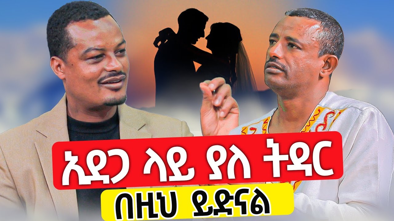 ♦️ሚስት መሆን የፈለገች ሴት...♦️የትዳር ሐኪም መምህር ጸጋዬ