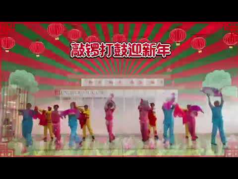2025 01 27 敲锣打鼓迎新年 交谊舞群成立七周年 云上联欢会 Jack