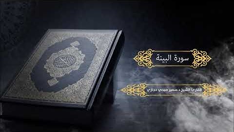 سورة البينة للقارئ د.سمير صبحي حجازي