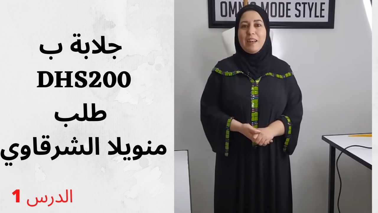 جلابة لي طلبت مني منال الشرقاوي 200درهم