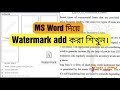 MS Word Watermark|| How to add watermark in MS Word|| Bangla Tutorial||
