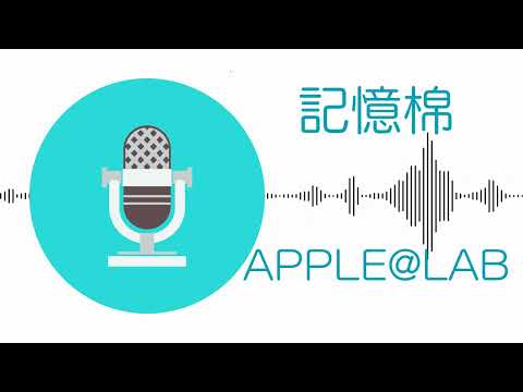 記憶棉 - Apple@Lab (伴奏)