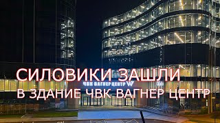 Силовики заходят в здание ЧВК Вагнер центр. СРОЧНО!