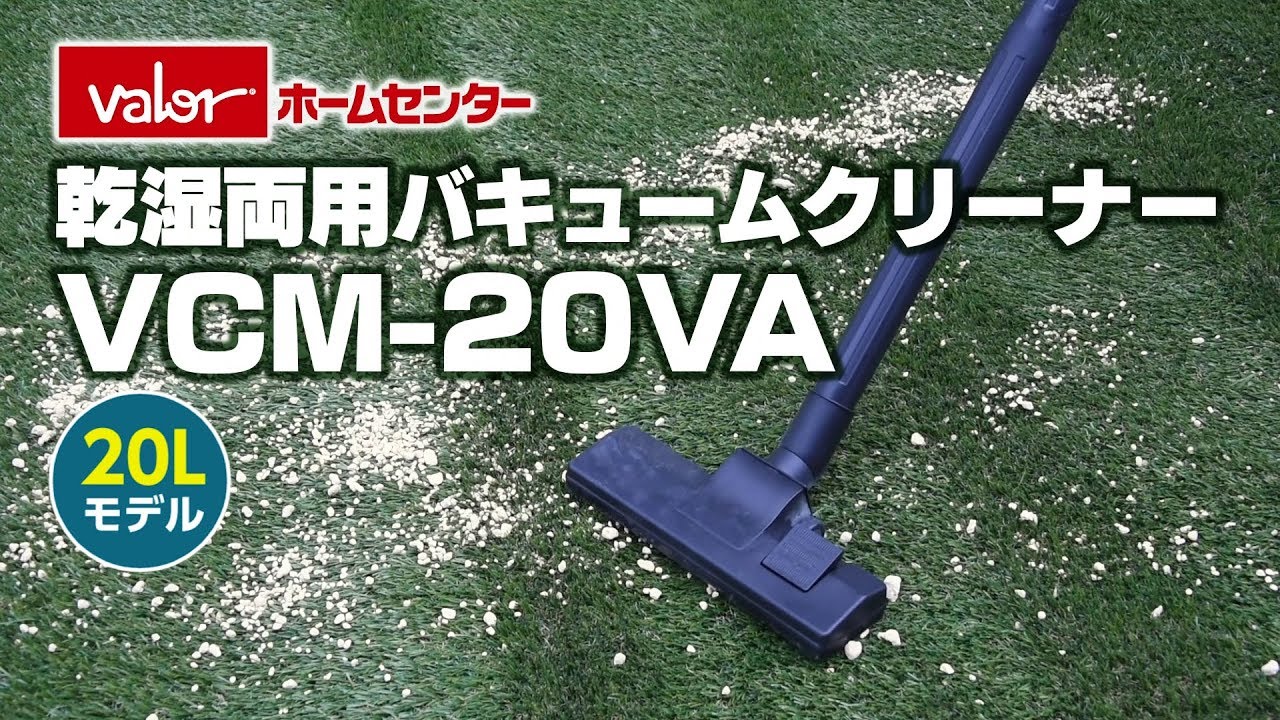 乾湿両用!バキュームクリーナー VCM-20VA -こんなところに使えます編