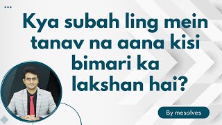 Kya Morning Erection Na Aana Samasya Ka Lakshan Ho Sakta Hai?