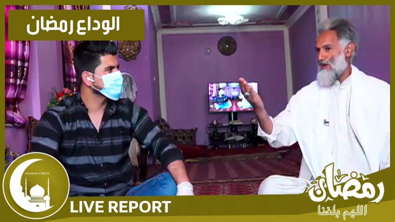 گزارش همایون افغان از منزل استاد فرید تابش نعت خوان - الوداع رمضان