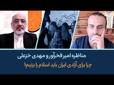 چرا برای آزادی ایران باید اسلام را بزنیم مناظره فخرآور خزعلی کنگرلو و کوروش کیان