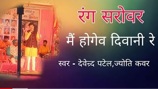 mai hogev diwani re -_मैं होगेव दिवानी रे का मोहनी खवाये रे_ रंग सरोवर - भूपेन्द्र साहू