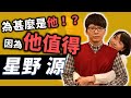 他說 新垣結衣很普通 為什麼是他完成你的夢想 因為他值得 星野源 OMIO BEN 他說 新垣結衣很普通 為什麼是他完成你的夢想 因為他值得 星野源 OMIO BEN
