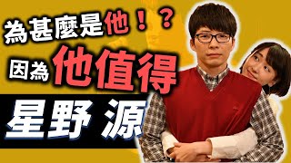 他說「新垣結衣很普通」！？為什麼是他完成你的夢想？因為他值得！｜星野源｜OMIO_BEN