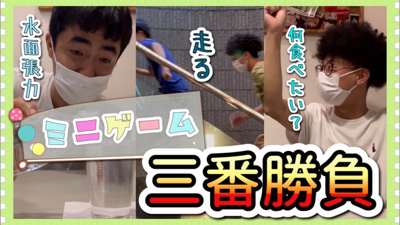 【ミニゲーム対決】たくろうが3つのミニゲームでガチンコ対決