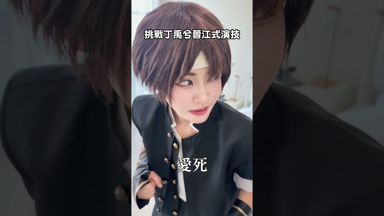 挑戰丁禹兮晉江式演技｜KOF｜拳皇｜格鬥天王｜cosplay｜Alma Yao【Alma終於有頻道】ft.  @linda-egg