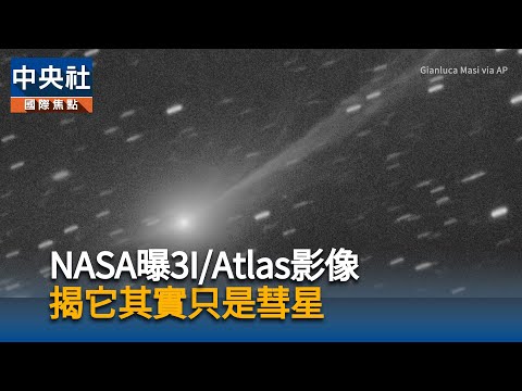 NASA曝3I/Atlas影像 揭它其實只是彗星|中央社影音新聞