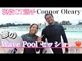 【永久保存】現役WCT選手とウェーブプールセッション。感激すぎ。#connoroleary #ウェーブプール#プロサーファー
