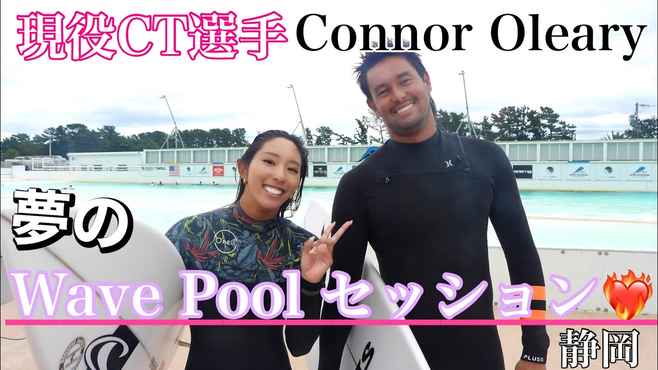 【永久保存】現役WCT選手とウェーブプールセッション。感激すぎ。#connoroleary