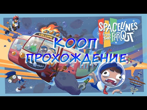 Spacelines from the Far Out №1 Полное КООП прохождение