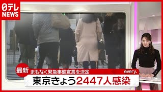 「新型コロナ」東京で２４４７人感染…『緊急事態宣言』を前に街は？（2021年1月7日放送「news every.」より）