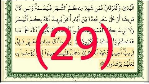 سوره البقرة رقم الصفحة 29 مجود بصوت القارئ الشيخ أيمن سويد حفظه الله