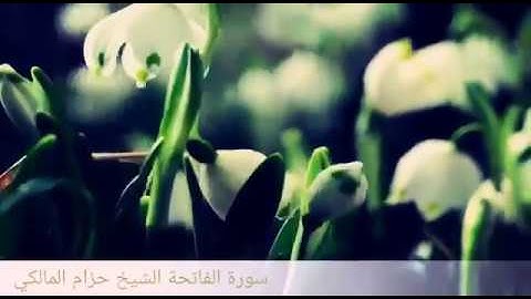 سورة الفاتحة بصوت الشيخ (حزام المالكي)