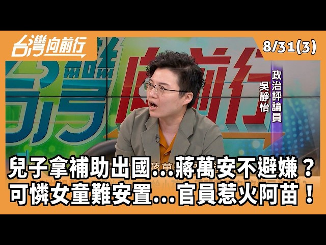 兒子拿補助出國...蔣萬安不避嫌？ 可憐女童難安置...官員惹火阿苗！ 2026.08.31【台灣向前行 Part3】