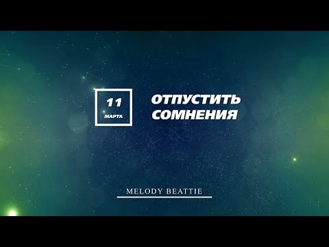 Видео: Как отпустить сомнения: 11 шагов (с иллюстрациями)