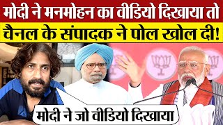 Pm Modi न Manmohan Singh क ऐस Video दखय त Vinod Kapri न दय करर जवब Lok Sabha Election