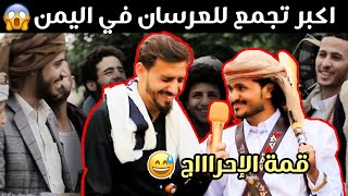 شاهد عيد العرسان في اليمن? | أسئله محرجه وإجابات صادمه? | مقابلات_الشارع ??