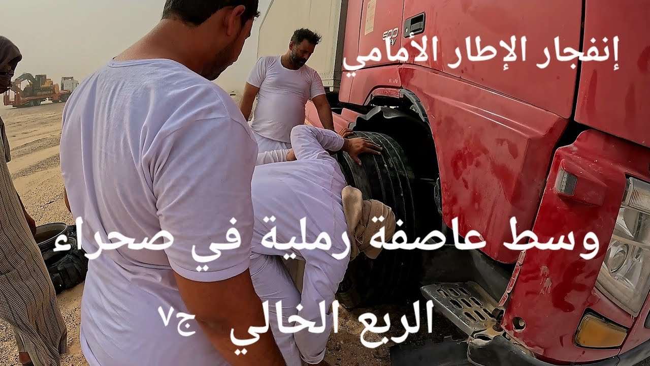 إنفجار الإطار الأمامي وسط عاصفة رملية في صحراء الرابع الخالي/ الجزء السابع