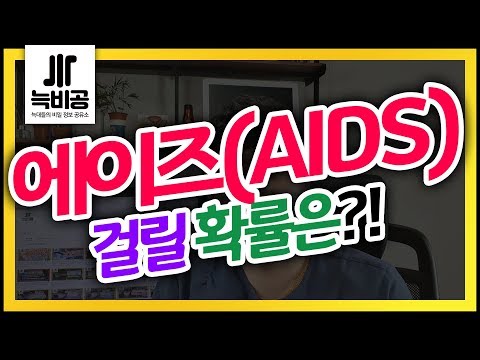 #성병검사-에이즈(AIDS) 쉽게 걸리지 않습니다!![에이즈검사시기,감염확률]