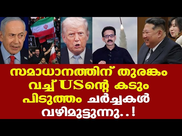 Iran |Trump ന്റെ കടുംപിടുത്തത്തില്‍ ചര്‍ച്ച വഴിമുട്ടുന്നു | Hormuz ല്‍ തട്ടിവീഴുന്ന സമാധാനം