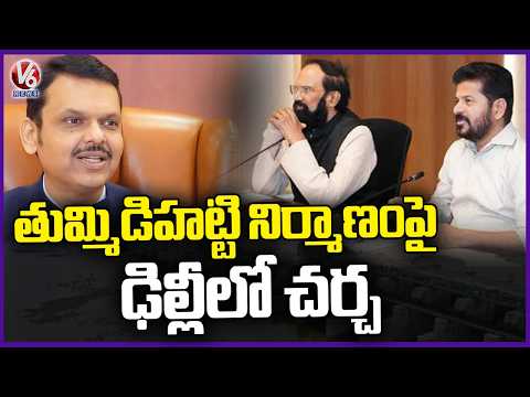 Discussion Continues With Maharastra Officials On Construction Of Tummidihetti Project | Delhi | V6 - V6NEWSTELUGU