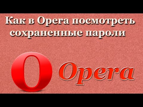 Как в Opera посмотреть сохраненные пароли