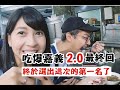 【吃爆嘉義2.0 ep.3】此趟MVP出爐！真的太好吃了啦！！