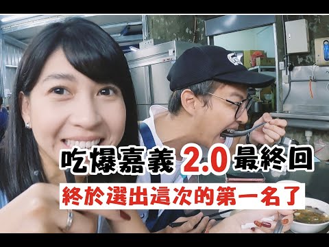 【吃爆嘉義2.0 ep.3】此趟MVP出爐！真的太好吃了啦！！