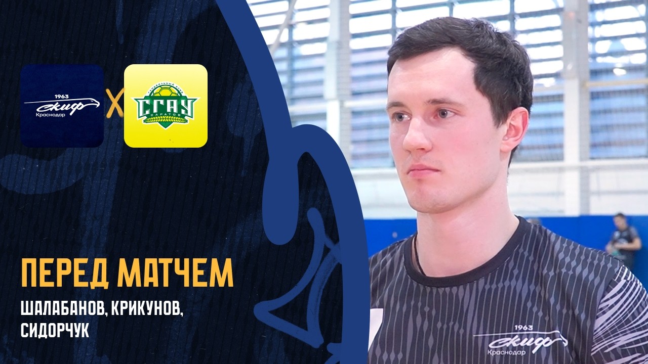 Шалабанов, Крикунов, Сидорчук / СКИФ — «СГАУ-Саратов» / СКИФ ТВ