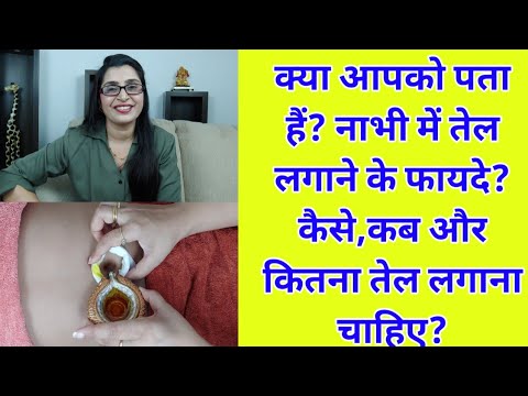 वीडियो: नाभि में तेल कैसे लगाएं?