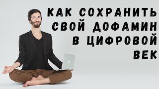 Информационная гигиена. Диджитал детокс