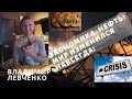 Владимир Левченко - Экономика, нефть? Мир изменился навсегда!